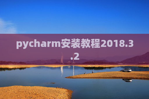 pycharm安装教程2018.3.2 pycharm安装教程2018.3.2
